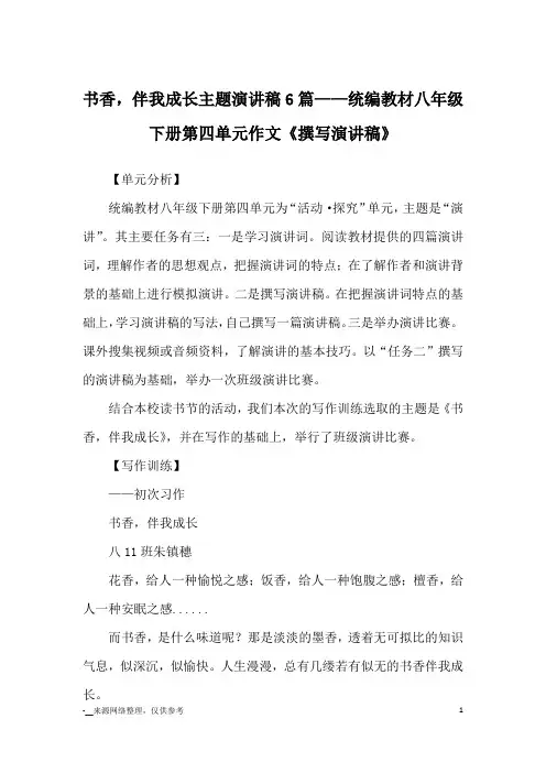 书香,伴我成长主题演讲稿6篇——统编教材八年级下册第四单元作文《撰写演讲稿》_演讲稿