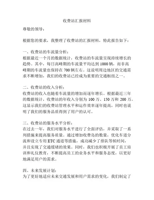 收费站汇报材料