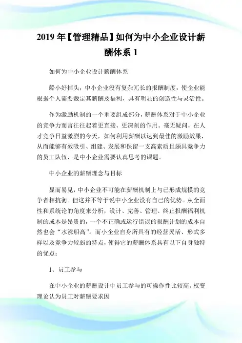 【管制精品】如何为中小企业设计薪酬体系.doc