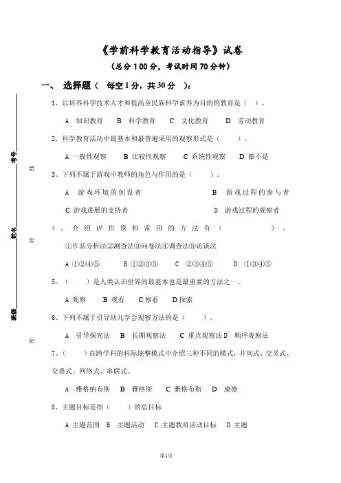 学前科学教育期末考试试卷
