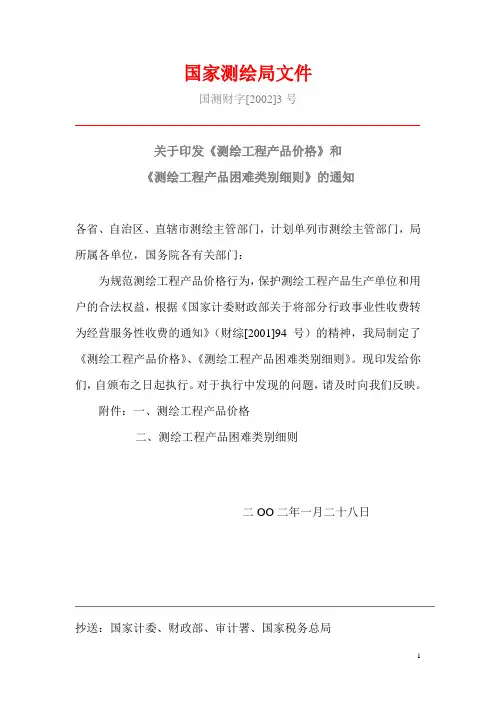 《测绘工程产品价格》国家测绘局2002版