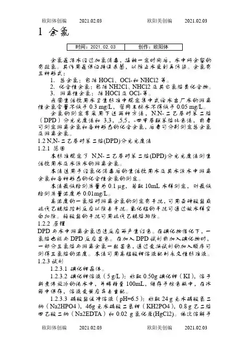 余氯的测定-国标法(水质检测)之欧阳体创编