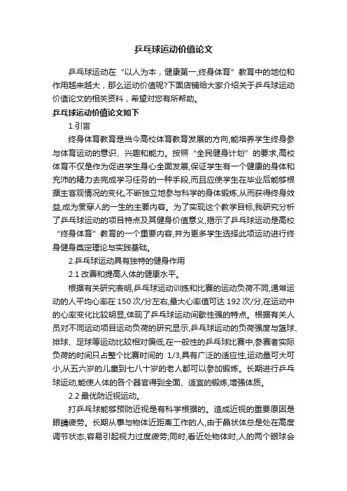 乒乓球运动价值论文