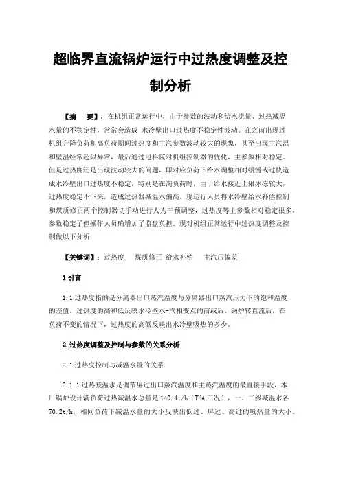 超临界直流锅炉运行中过热度调整及控制分析