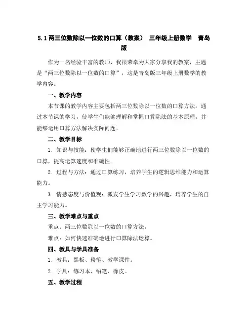5.1两三位数除以一位数的口算(教案)-三年级上册数学青岛版