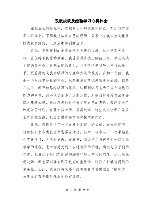 发展成就及经验学习心得体会