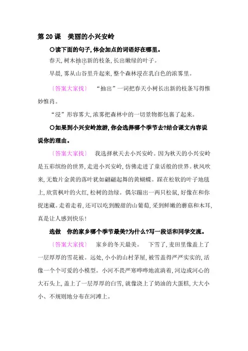 20美丽的小兴安岭 教材课后习题答案