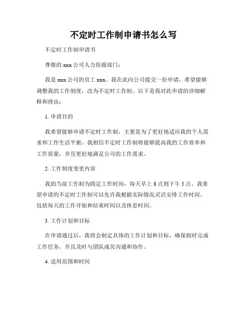 不定时工作制申请书怎么写