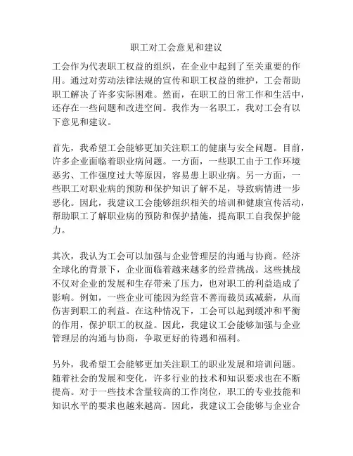 职工对工会意见和建议