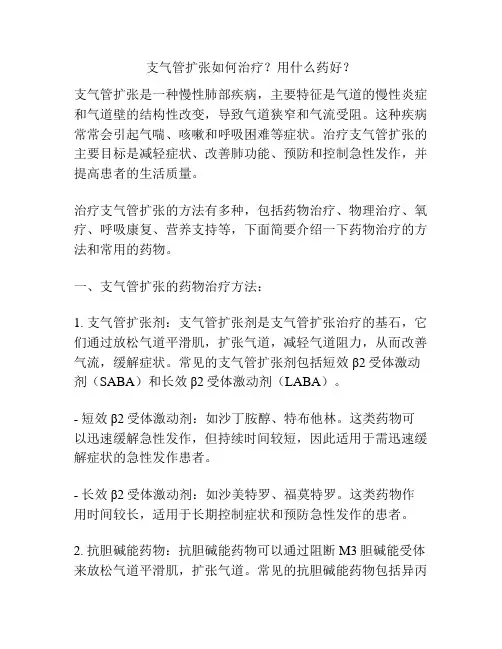 支气管扩张如何治疗？用什么药好？