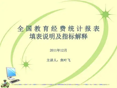 全国教育经费统计报表填表说明及指标解释