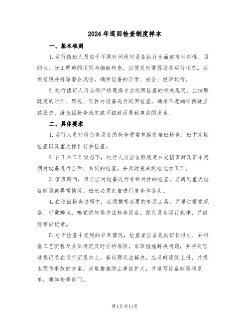 2024年巡回检查制度样本（五篇）