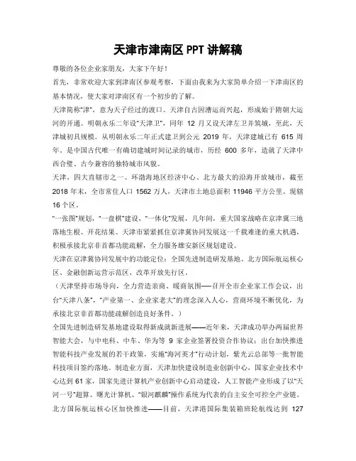 天津市津南区PPT讲解稿