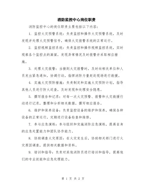 消防监控中心岗位职责