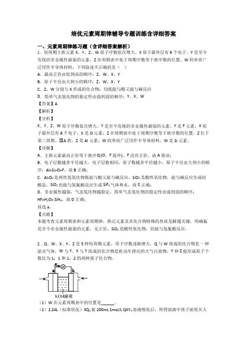 培优元素周期律辅导专题训练含详细答案
