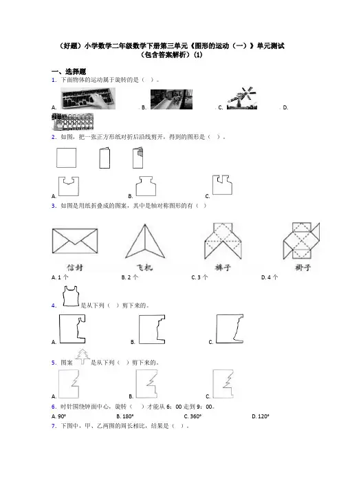 (好题)小学数学二年级数学下册第三单元《图形的运动(一)》单元测试(包含答案解析)(1)