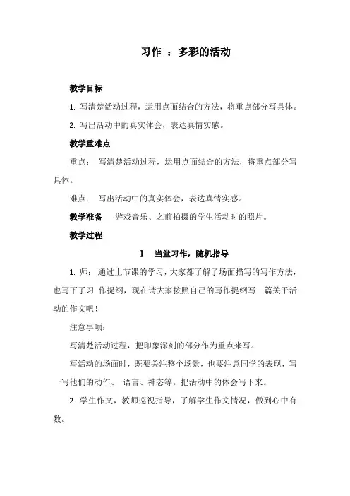 部编版语文六年级上册 习作 ：多彩的活动 第二课时  教案