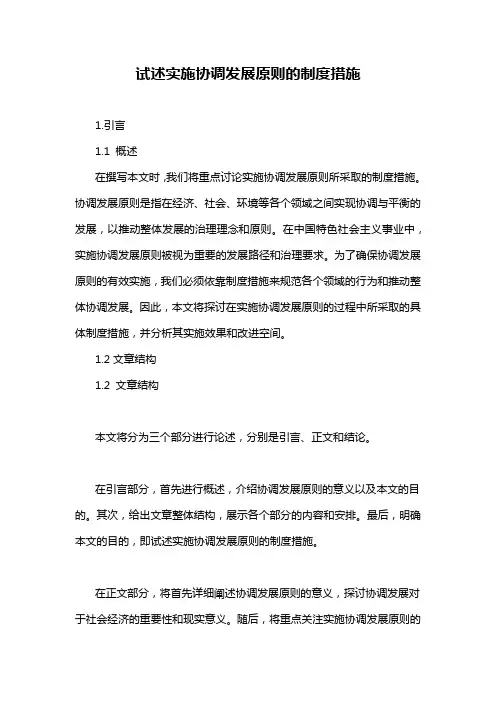 试述实施协调发展原则的制度措施