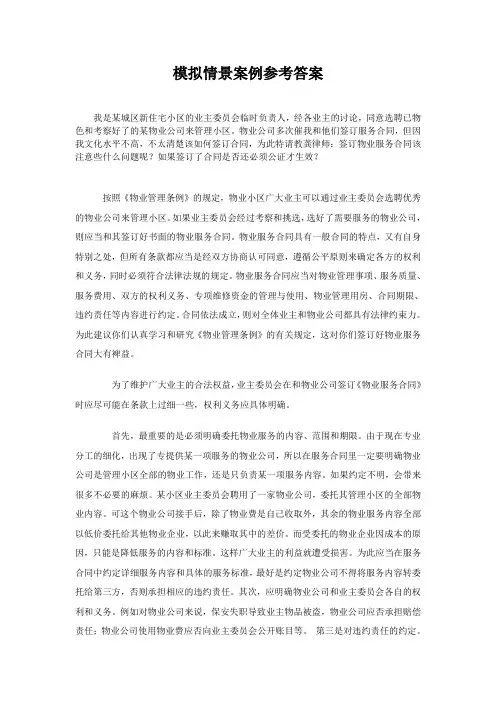 物业管理实务模拟情景案例参考答案