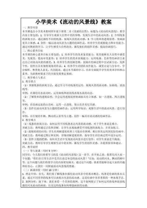 小学美术《流动的风景线》教案