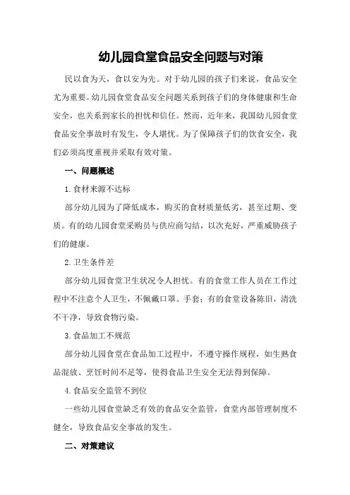 幼儿园食堂食品安全问题与对策