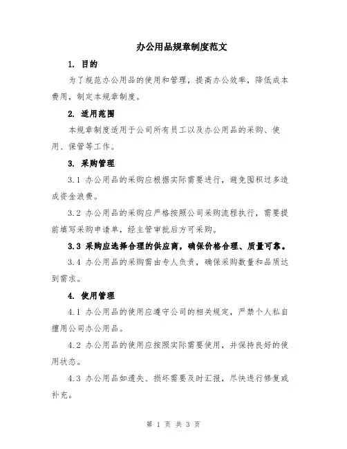 办公用品规章制度范文
