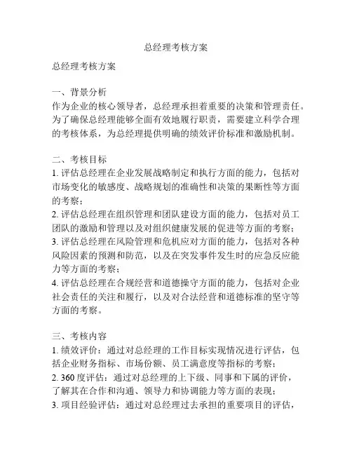 总经理考核方案