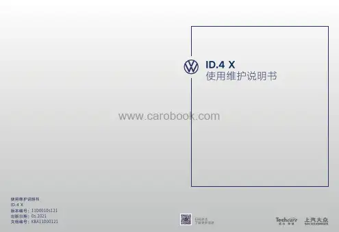 上汽大众ID.4 X 使用维护说明书