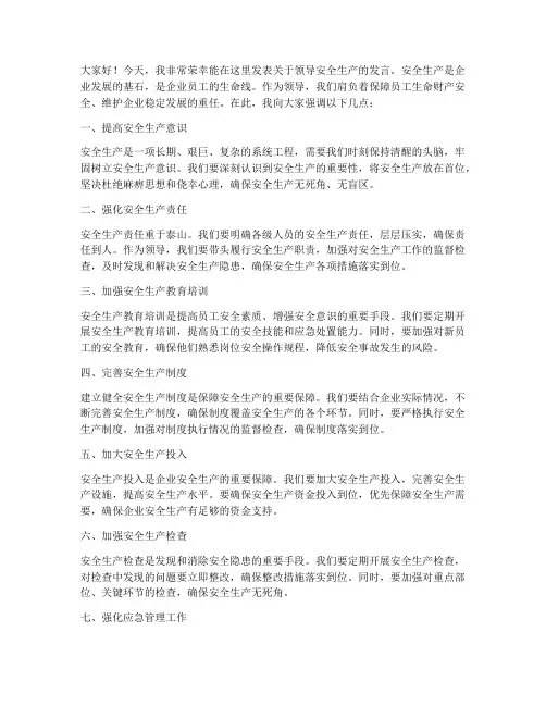 领导安全生产的发言稿范文