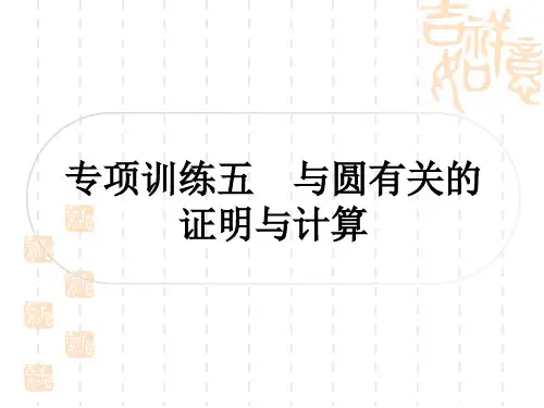 中考数学 中档题突破 专项训练五 与圆有关的证明与计算
