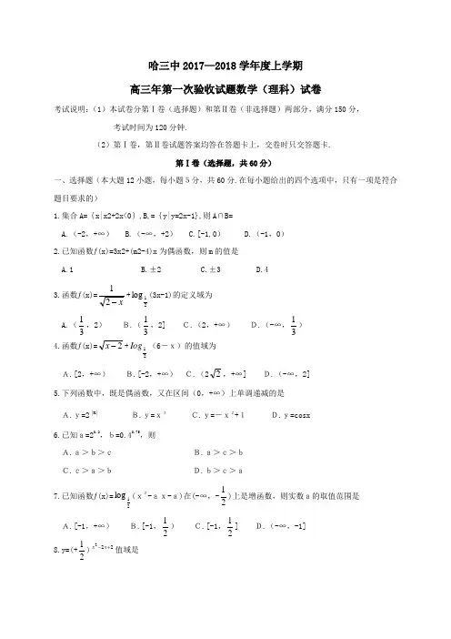 【全国百强校】黑龙江省哈尔滨市第三中学2018届高三上学期第一次验收考试数学(理)试题