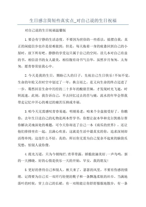 生日感言简短些真实点_对自己说的生日祝福