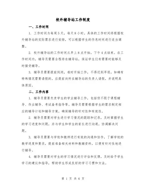 校外辅导站工作制度（3篇）