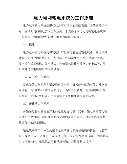 电力电网输电系统的工作原理