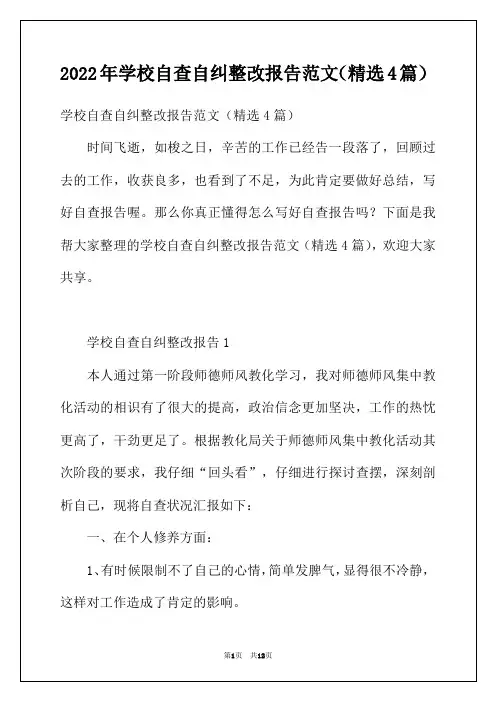 2022年学校自查自纠整改报告范文(精选4篇)
