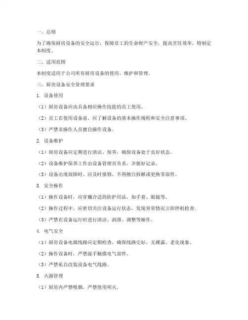 厨房设备安全管理制度范本