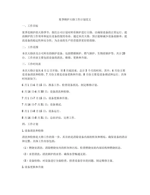 夏季锅炉大修工作计划范文