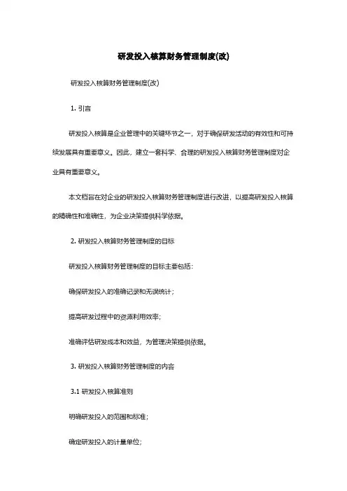研发投入核算财务管理制度(改)