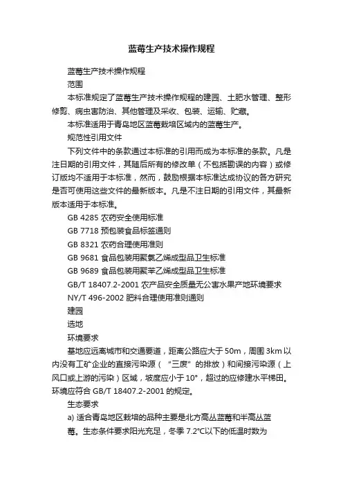 蓝莓生产技术操作规程