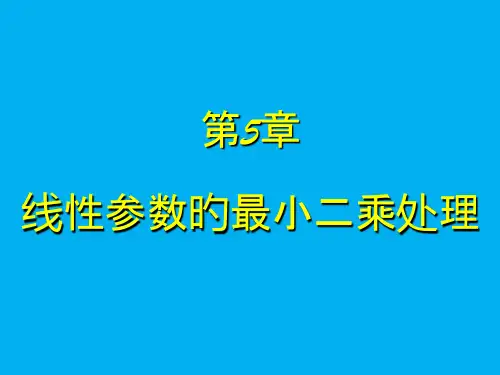 05第五章--线性参数最小二乘处理x
