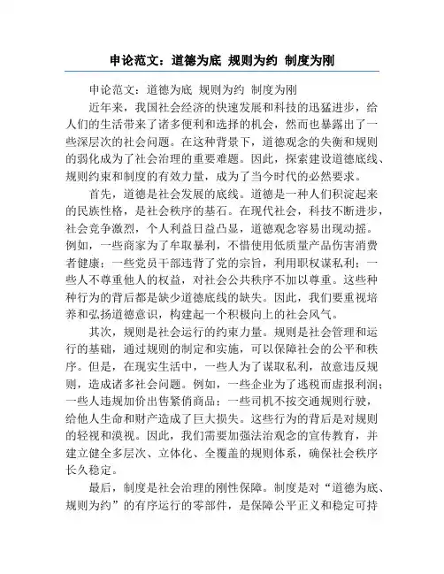 申论范文：道德为底 规则为约 制度为刚