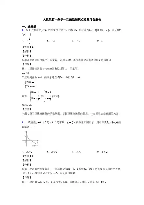 人教版初中数学一次函数知识点总复习含解析