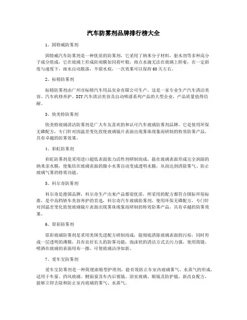 汽车防雾剂品牌排行榜大全