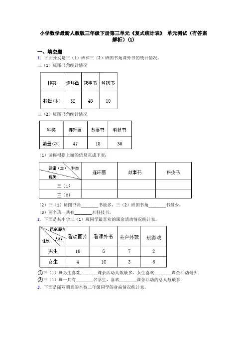小学数学最新人教版三年级下册第三单元《复式统计表》 单元测试(有答案解析)(1)