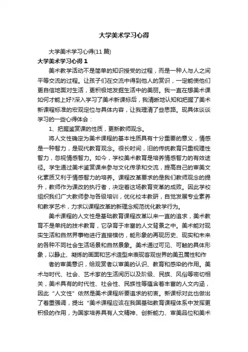 大学美术学习心得（11篇）