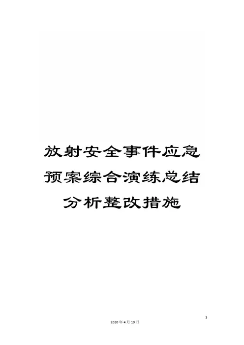 放射安全事件应急预案综合演练总结分析整改措施