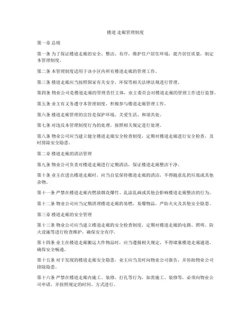 楼道 走廊管理制度