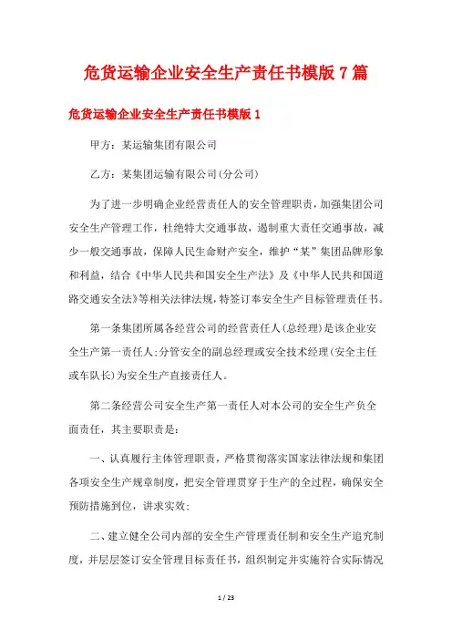 危货运输企业安全生产责任书模版7篇