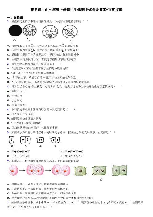 莆田市中山七年级上册期中生物期中试卷及答案-百度文库