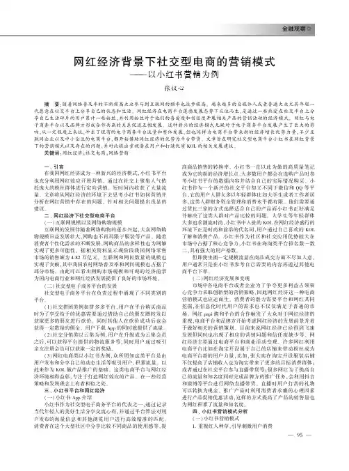 网红经济背景下社交型电商的营销模式——以小红书营销为例